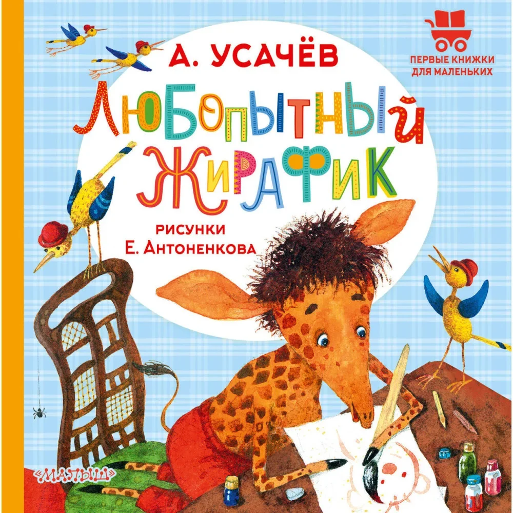 Обложка книги «Любопытный жирафик. Рисунки Е. Антоненкова»
