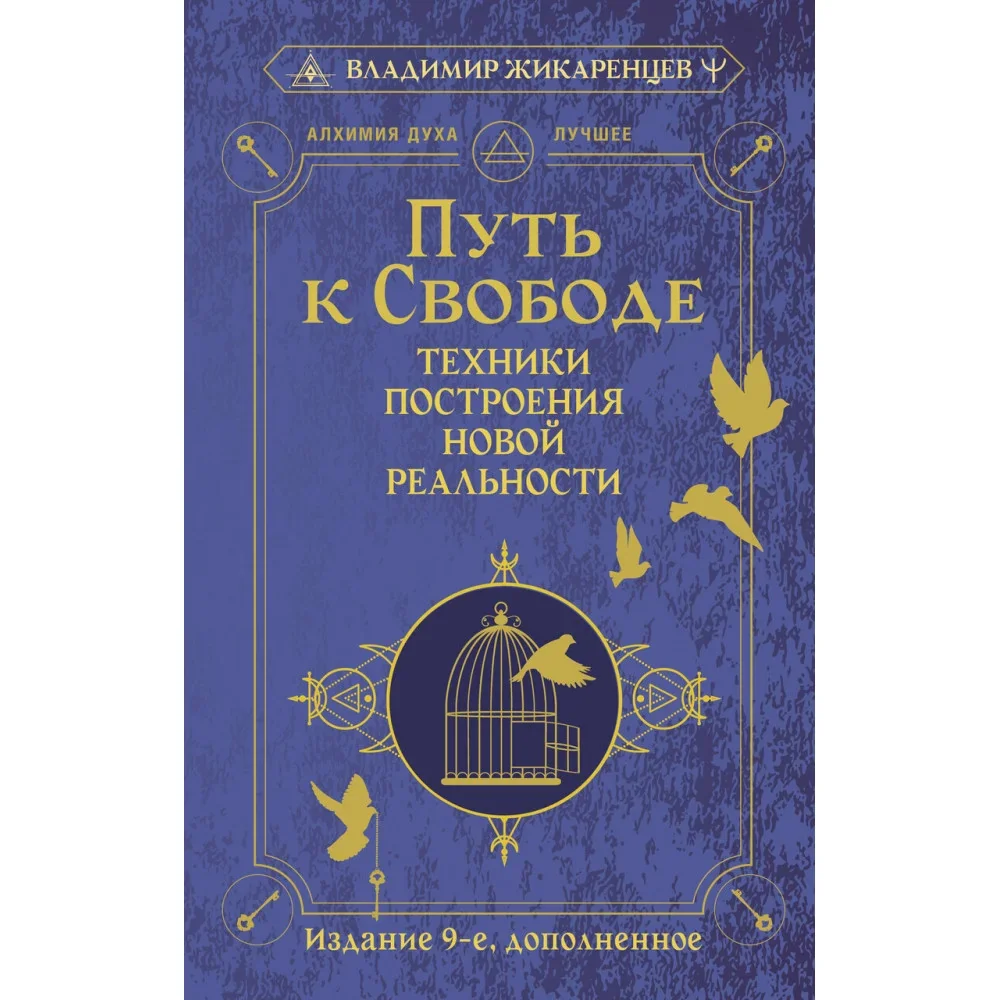 Обложка книги «Путь к свободе. Техники построения новой реальности. Издание 9-е, дополненное»