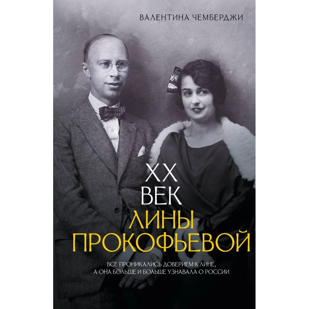 Обложка книги «XX век Лины Прокофьевой»