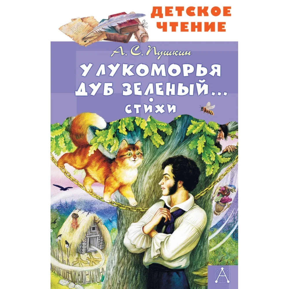 Обложка книги «У Лукоморья дуб зеленый... Стихи»
