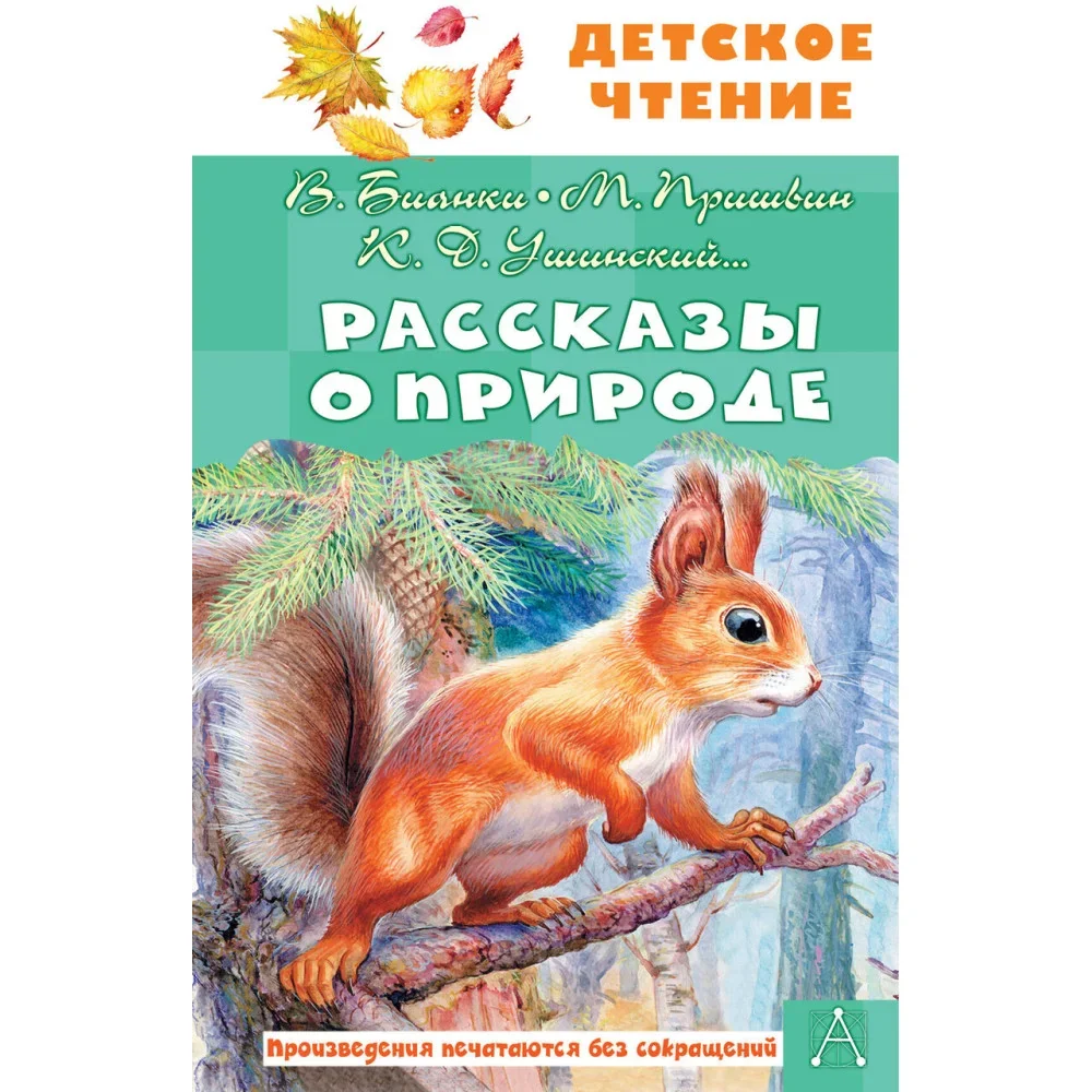 Обложка книги «Рассказы о природе»
