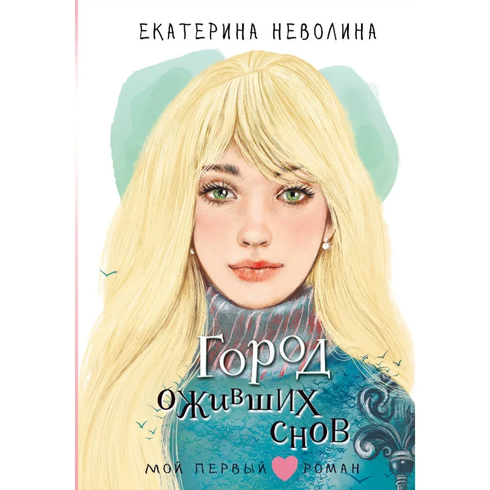 Обложка книги «Город оживших снов»
