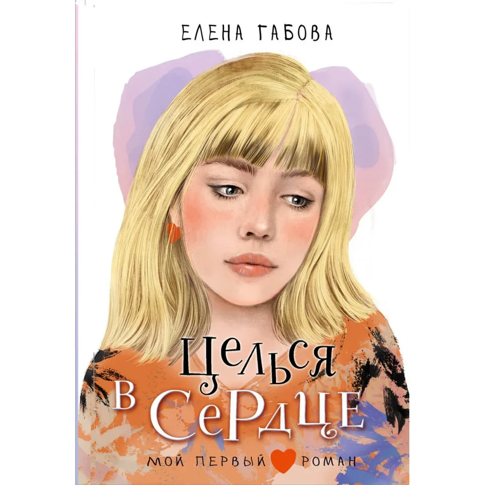 Обложка книги «Целься в сердце»