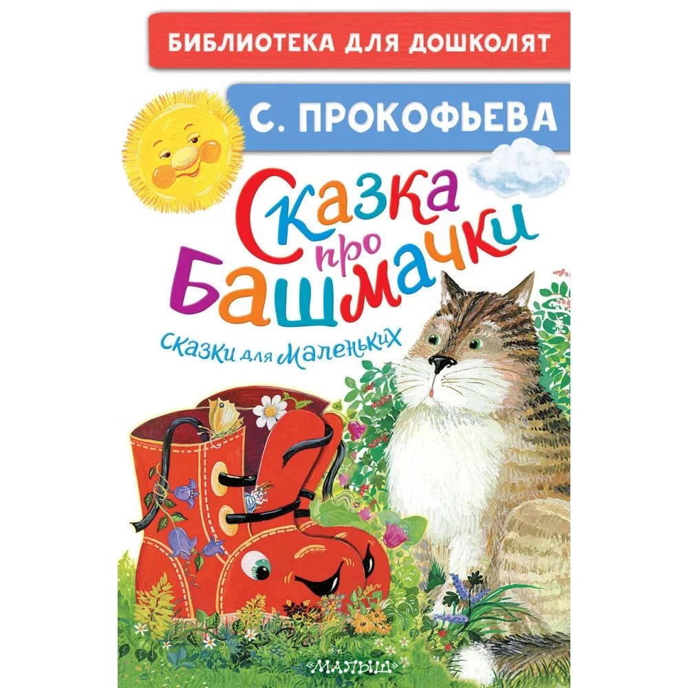 Обложка книги «Сказка про башмачки. Сказки для маленьких»