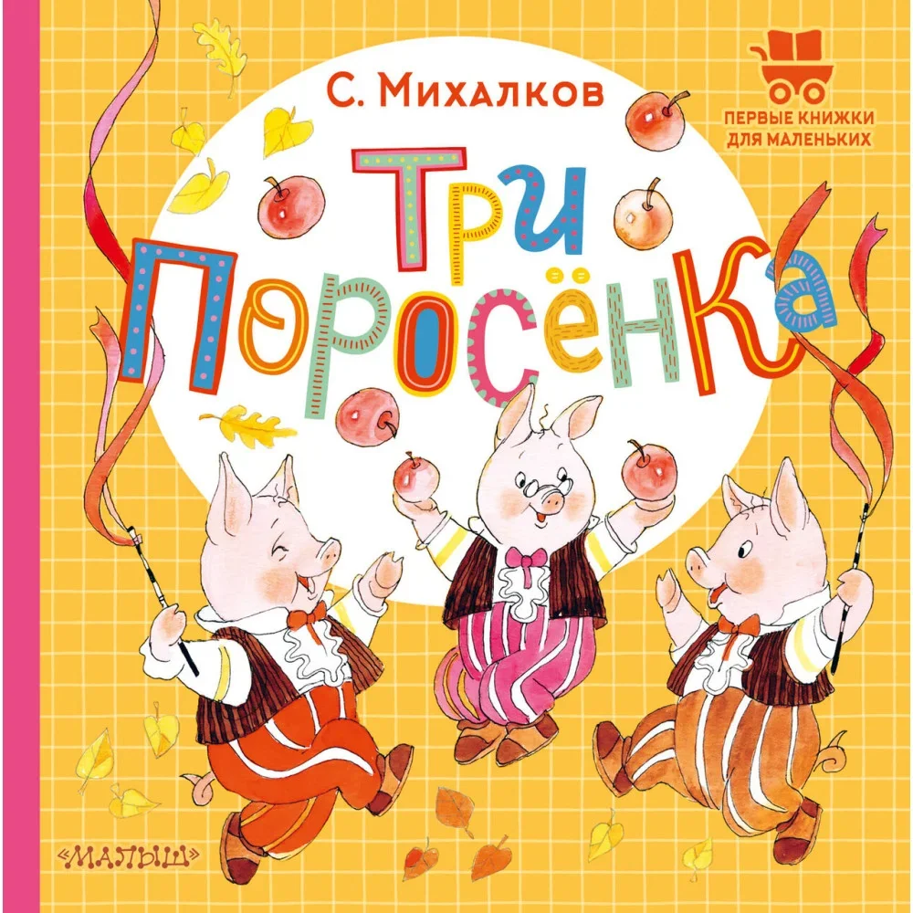Обложка книги «Три поросёнка»