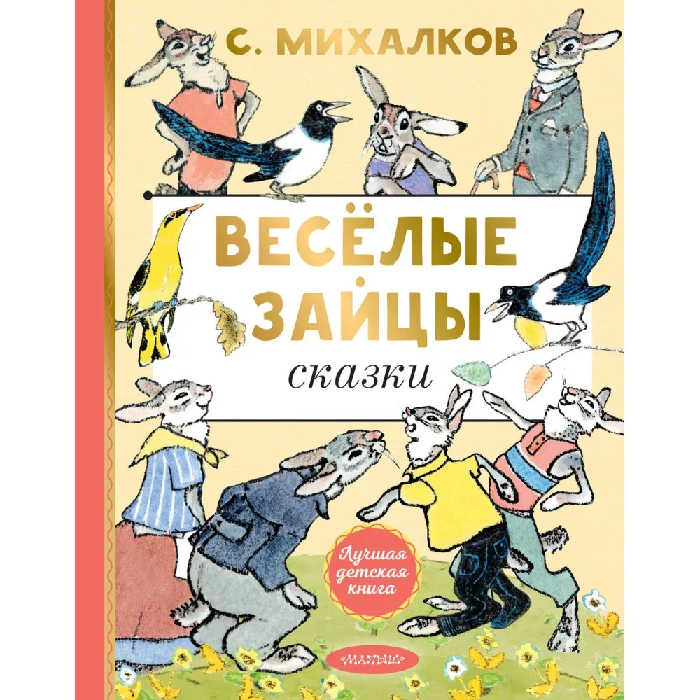 Обложка книги «Весёлые зайцы. Рисунки Е. Рачева»