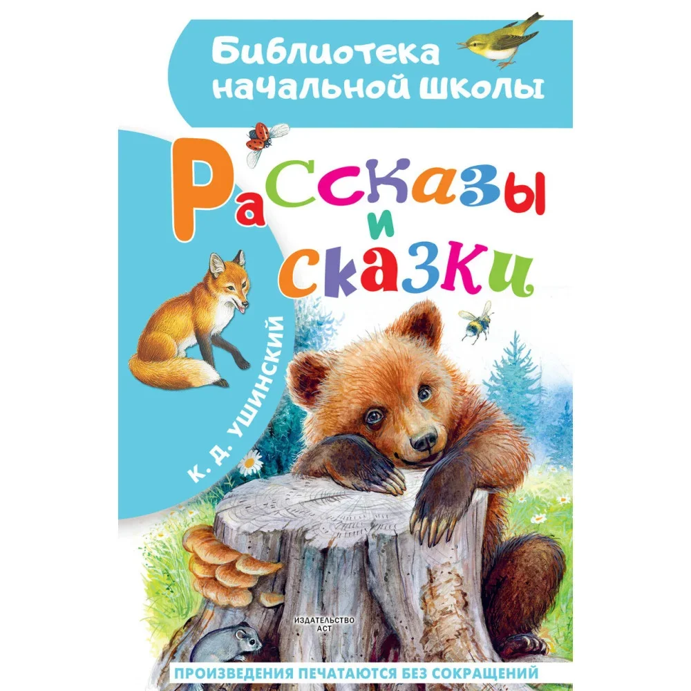 Обложка книги «Рассказы и сказки»