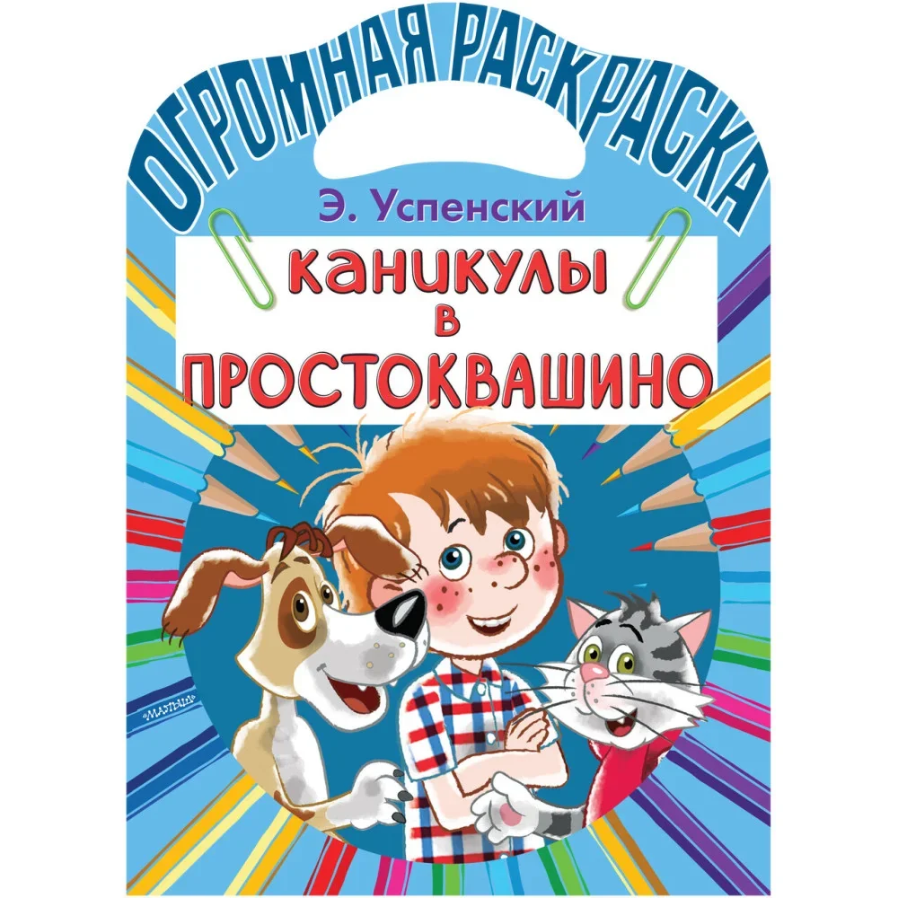 Обложка книги «Каникулы в Простоквашино»