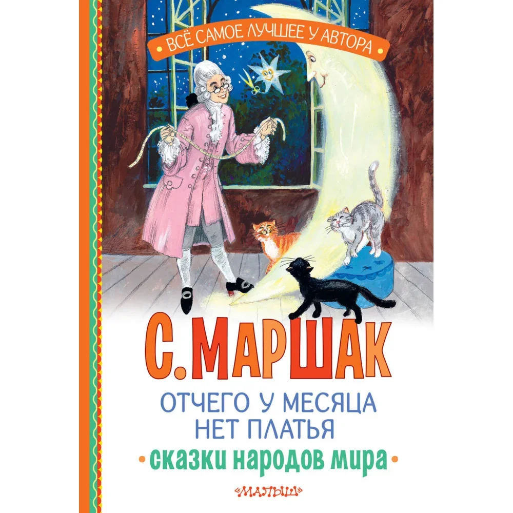 Обложка книги «Отчего у месяца нет платья. Сказки народов мира»