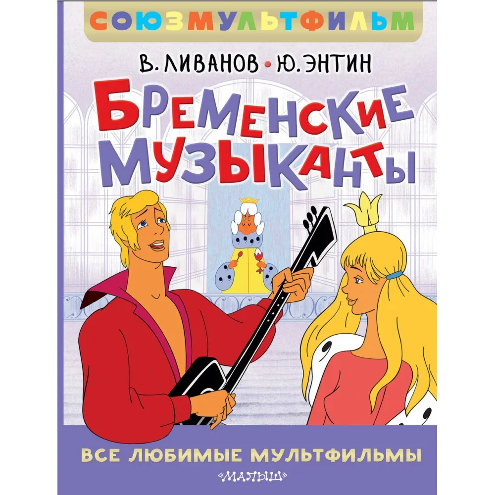 Обложка книги «Бременские музыканты. Все любимые мультфильмы. Союзмультфильм»