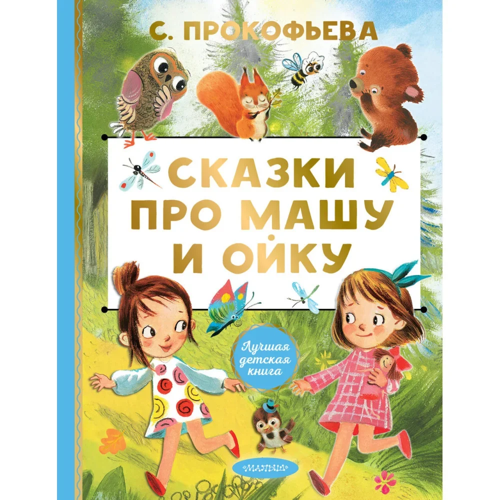 Обложка книги «Сказки про Машу и Ойку»