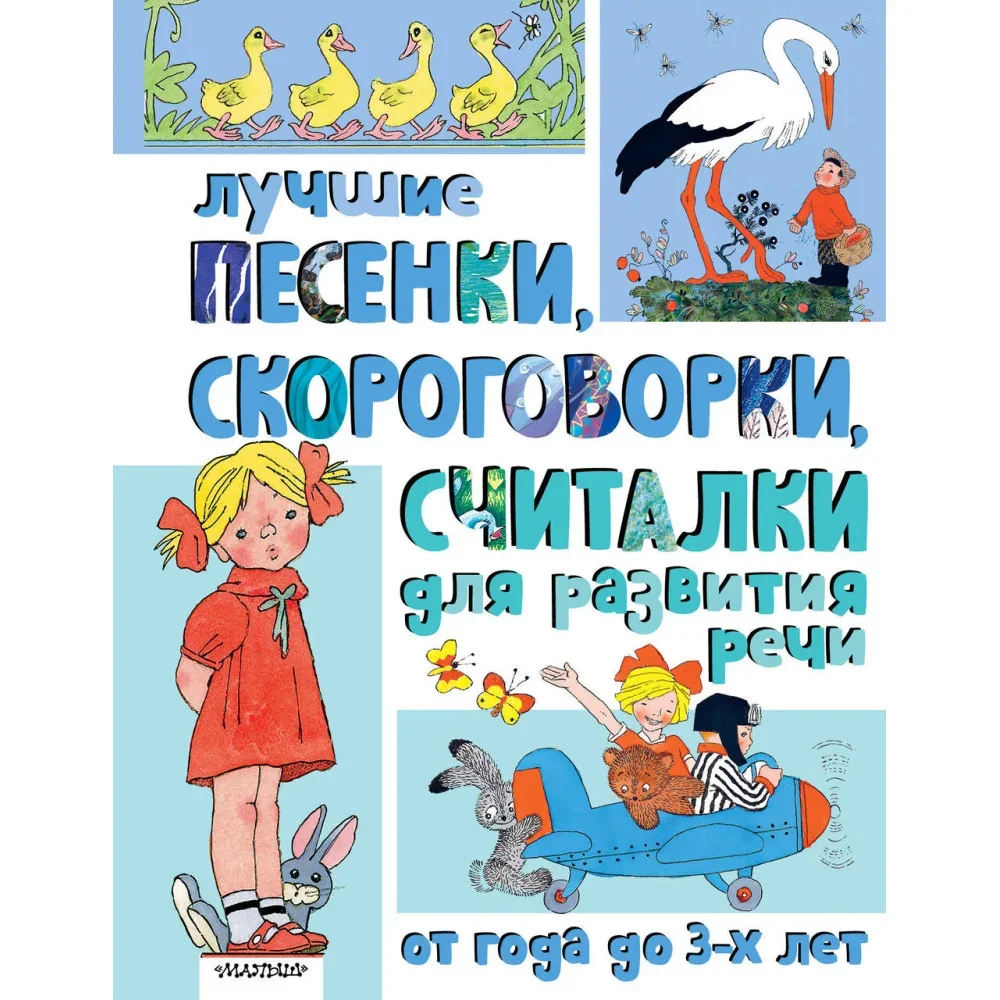 Обложка книги «Лучшие песенки, скороговорки, считалки для развития речи. От года до 3-х лет»