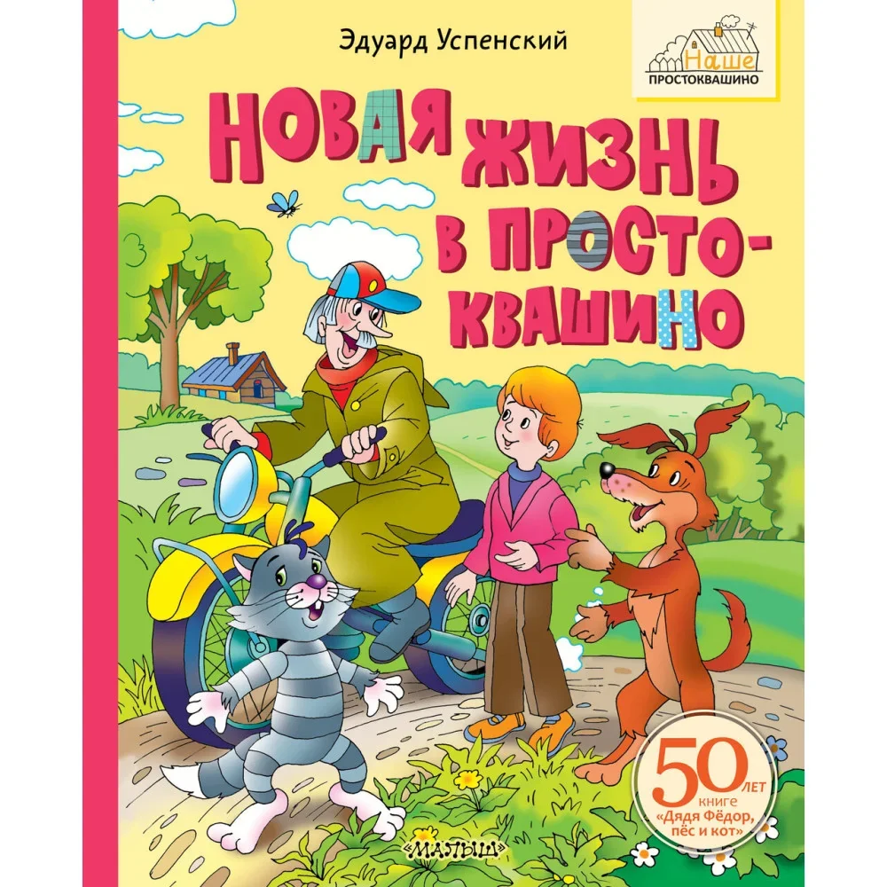 Обложка книги «Новая жизнь в Простоквашино»