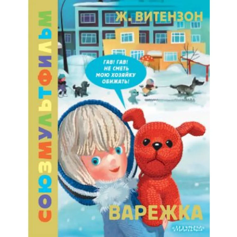 Обложка книги «Варежка. Союзмультфильм»