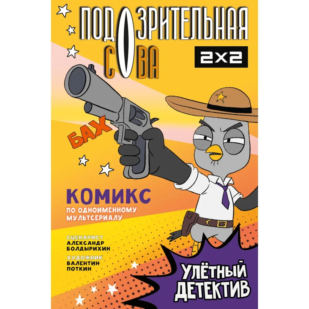 Обложка книги «Подозрительная Сова. Комикс. Улетный детектив»
