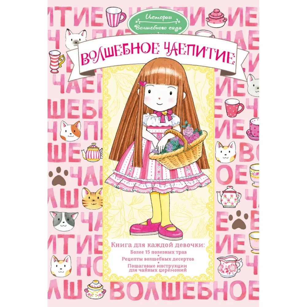 Обложка книги «Волшебное чаепитие»