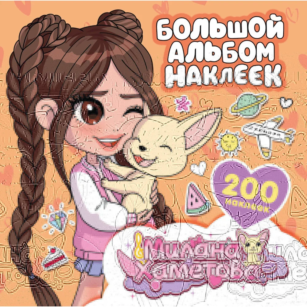 Обложка книги «Милана Хаметова. Большой альбом наклеек (200 шт.)»