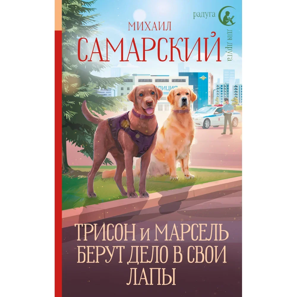 Обложка книги «Трисон и Марсель берут дело в свои лапы»