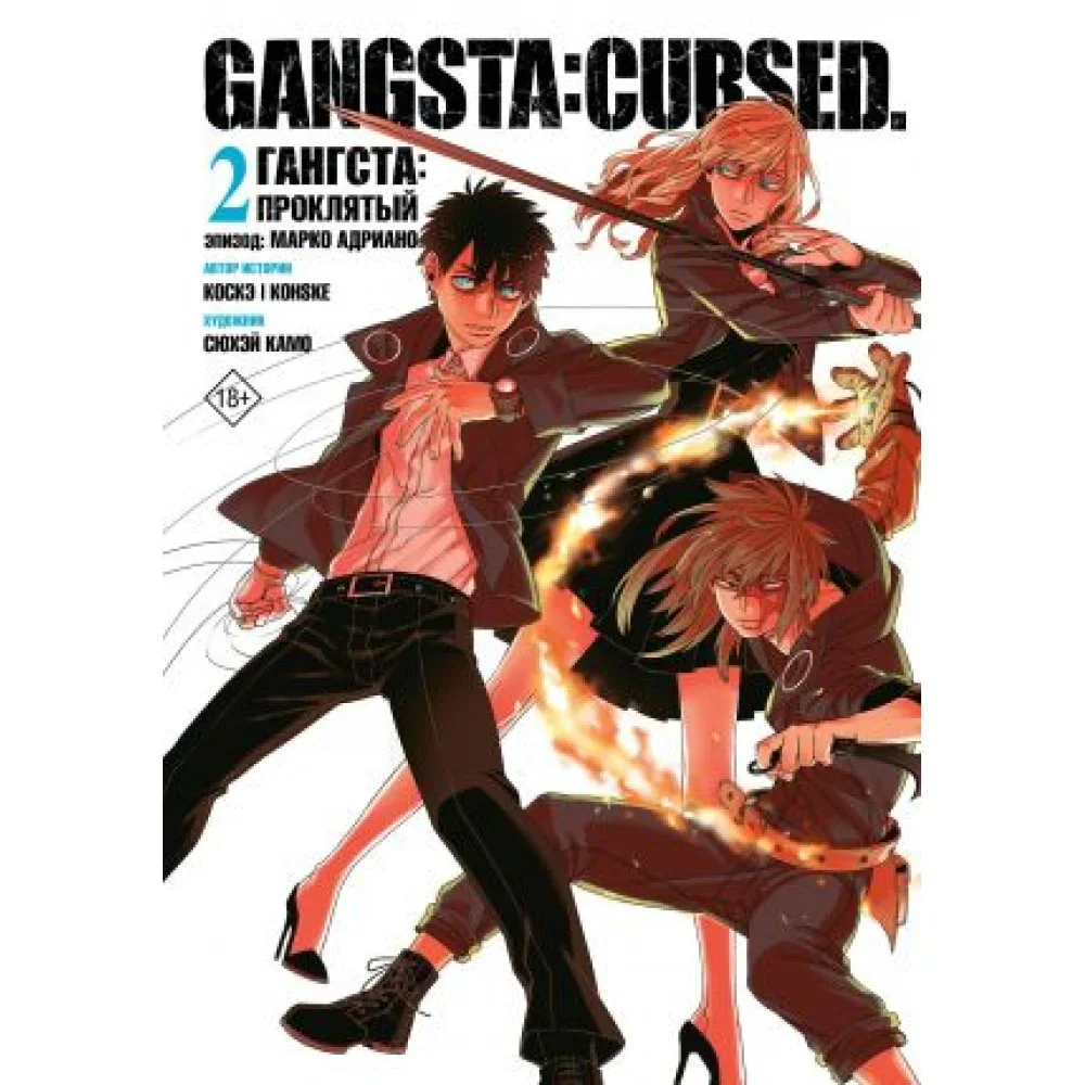 Обложка книги «Гангста. Gangsta: Проклятый. Эпизод: Марко Адриано. Том 2»