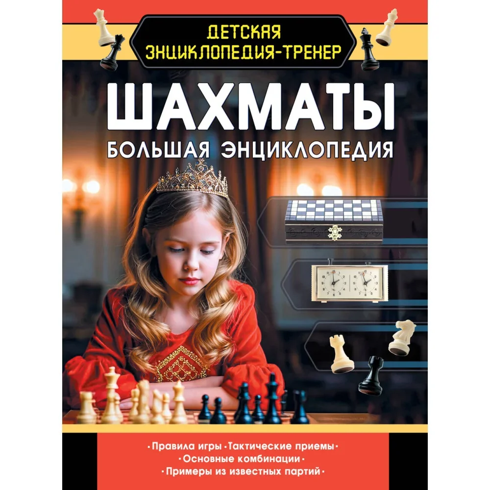 Обложка книги «Шахматы. Большая энциклопедия»