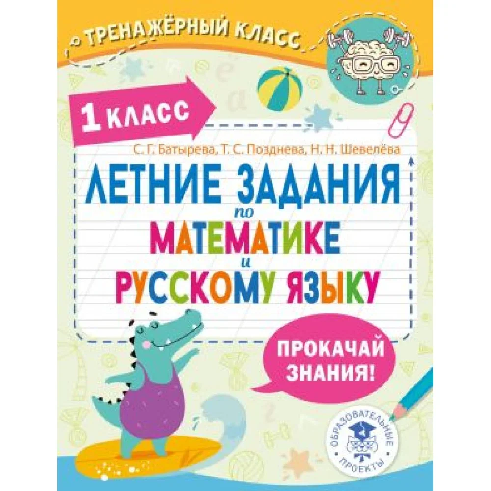 Обложка книги «Летние задания по математике и русскому языку. 1 класс»