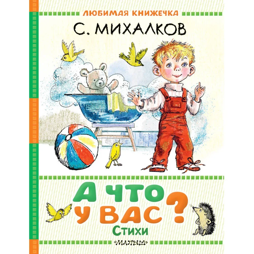 Обложка книги «А что у вас? Стихи»