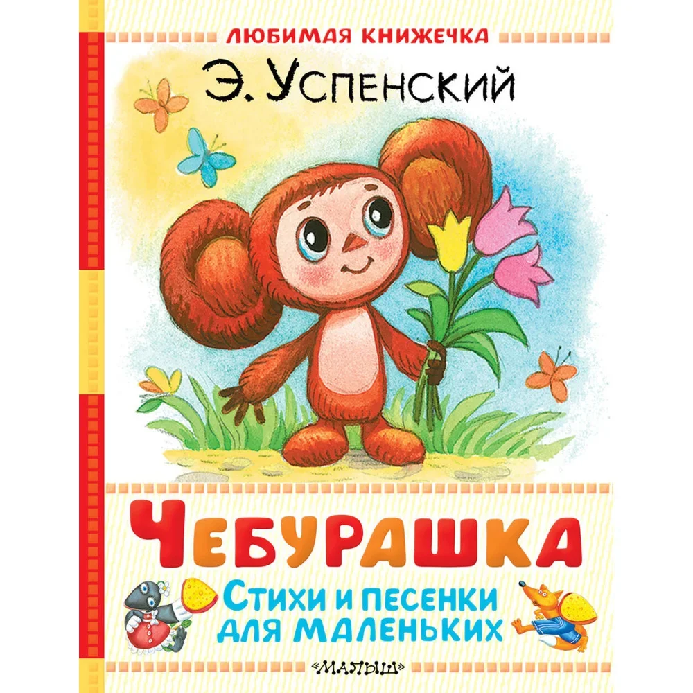 Обложка книги «Чебурашка. Стихи и песенки для маленьких»