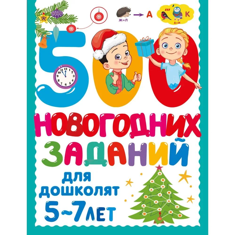 Обложка книги «500 новогодних заданий для дошколят : Пятьсот новогодних заданий для дошколят : 5-7 лет»