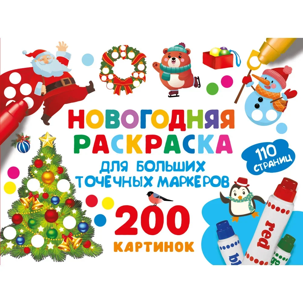 Обложка книги «Новогодняя раскраска для больших точечных маркеров. 200 картинок»