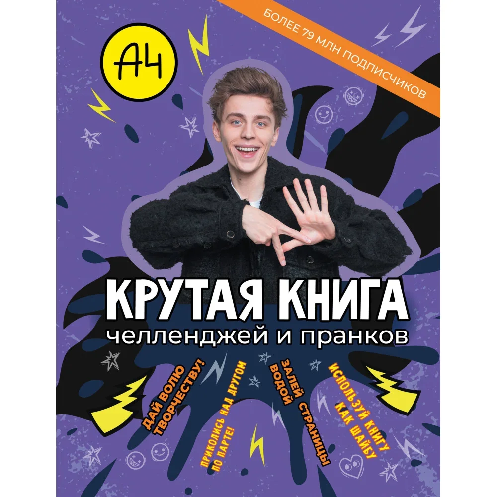 Обложка книги «Влад А4. Крутая книга челленджей и пранков»