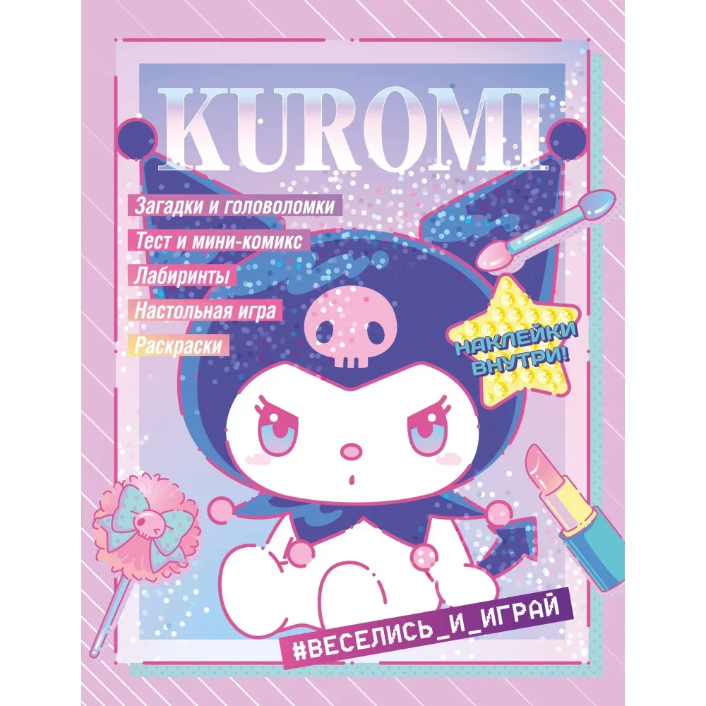 Обложка книги «Kuromi. Веселись и играй (с наклейками)»