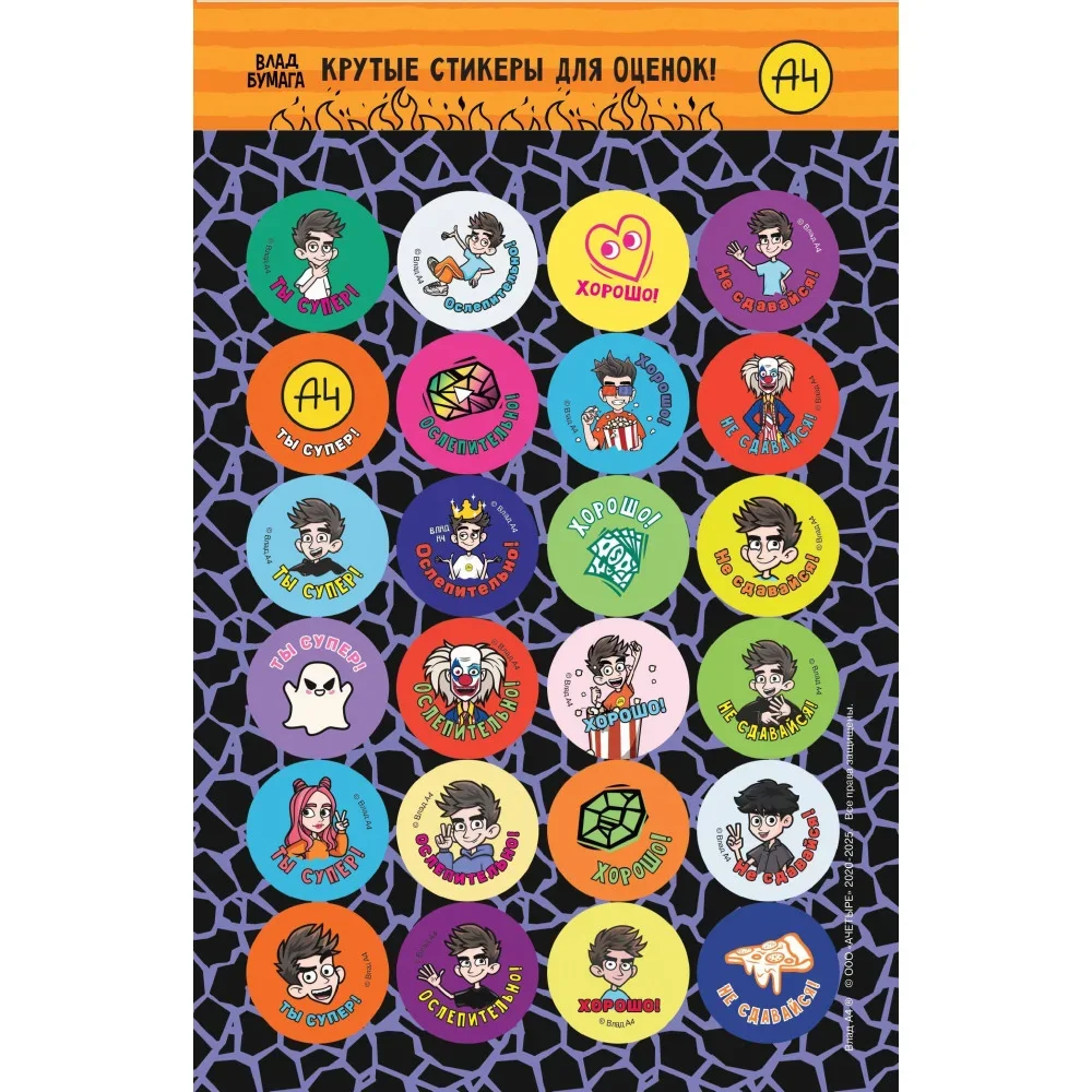 Обложка книги «Влад А4. Крутые стикеры для оценок»