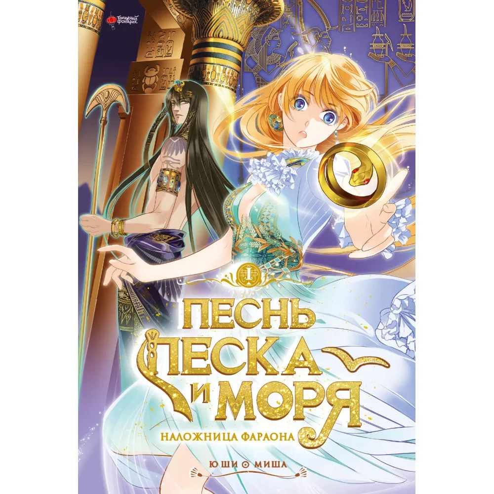 Обложка книги «Песнь песка и моря. Том 1»