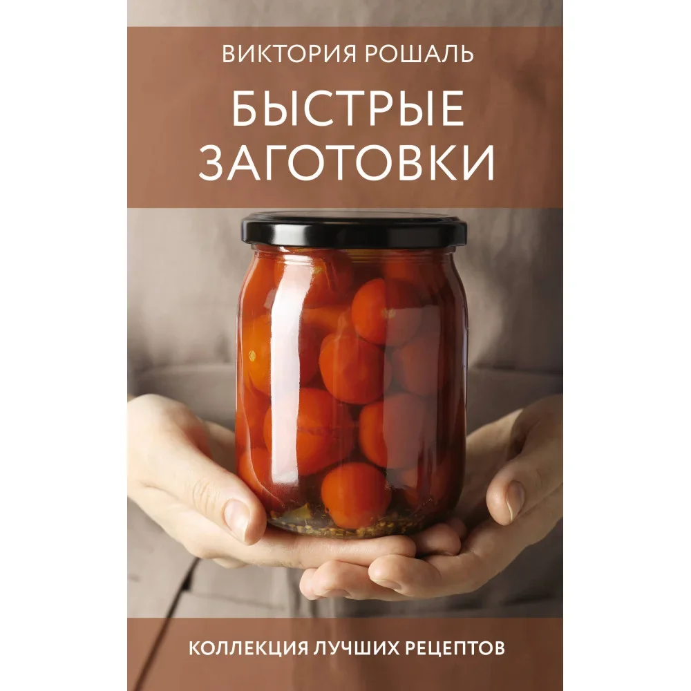 Обложка книги «Быстрые заготовки»