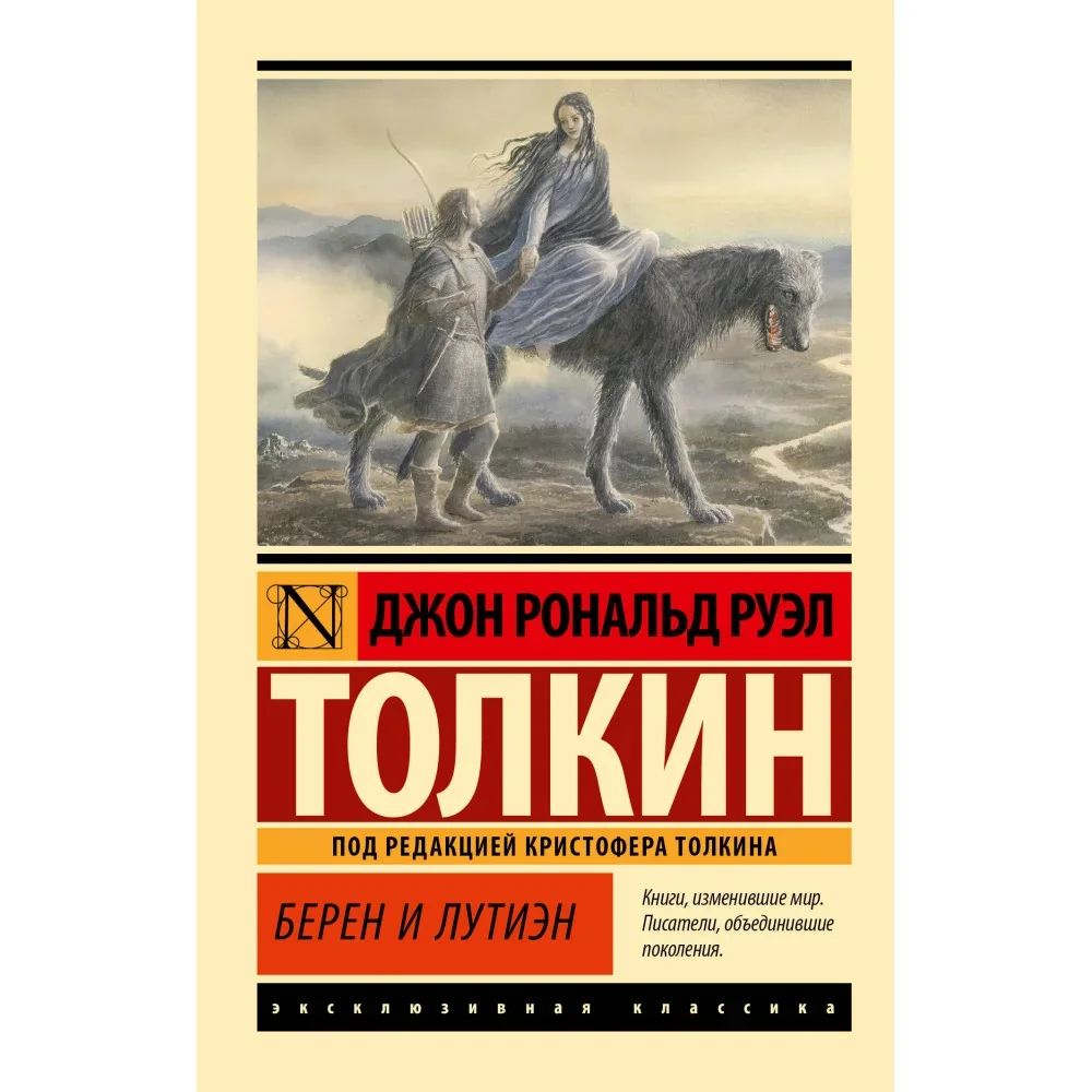 Обложка книги «Берен и Лутиэн»