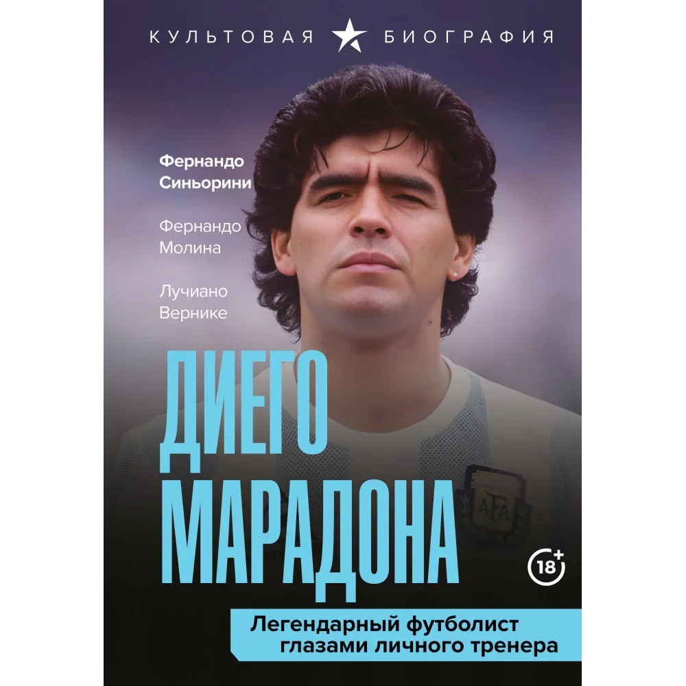 Обложка книги «Диего Марадона. Легендарный футболист глазами личного тренера»