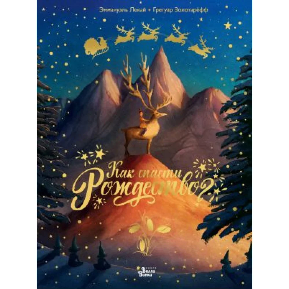 Обложка книги «Как спасти Рождество?»