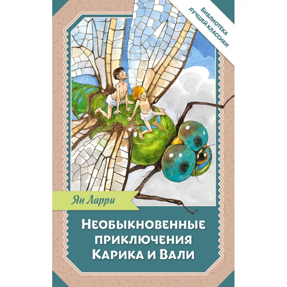 Обложка книги «Необыкновенные приключения Карика и Вали»