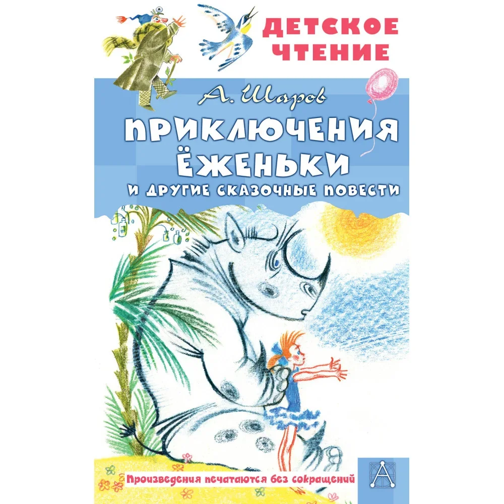 Обложка книги «Приключения Ёженьки и другие сказочные повести»