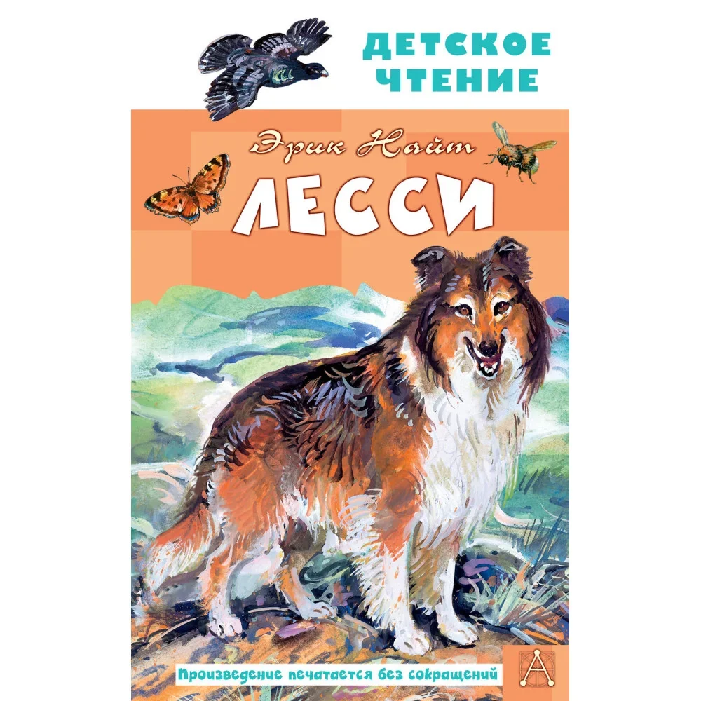 Обложка книги «Лесси»