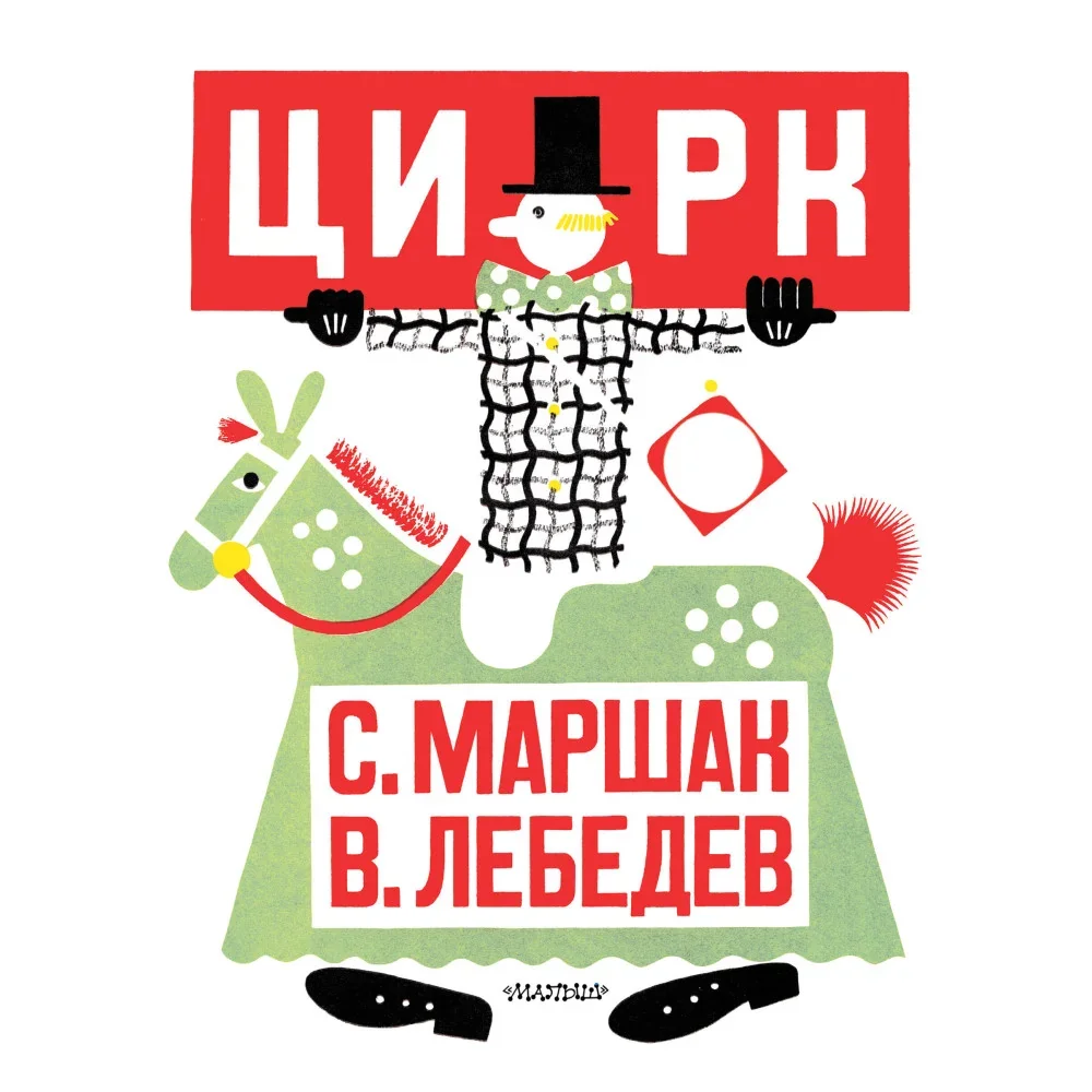 Обложка книги «Цирк. Рис. В. Лебедева»