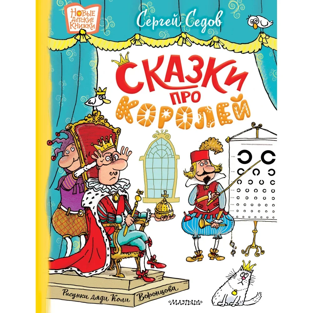 Обложка книги «Сказки про королей»