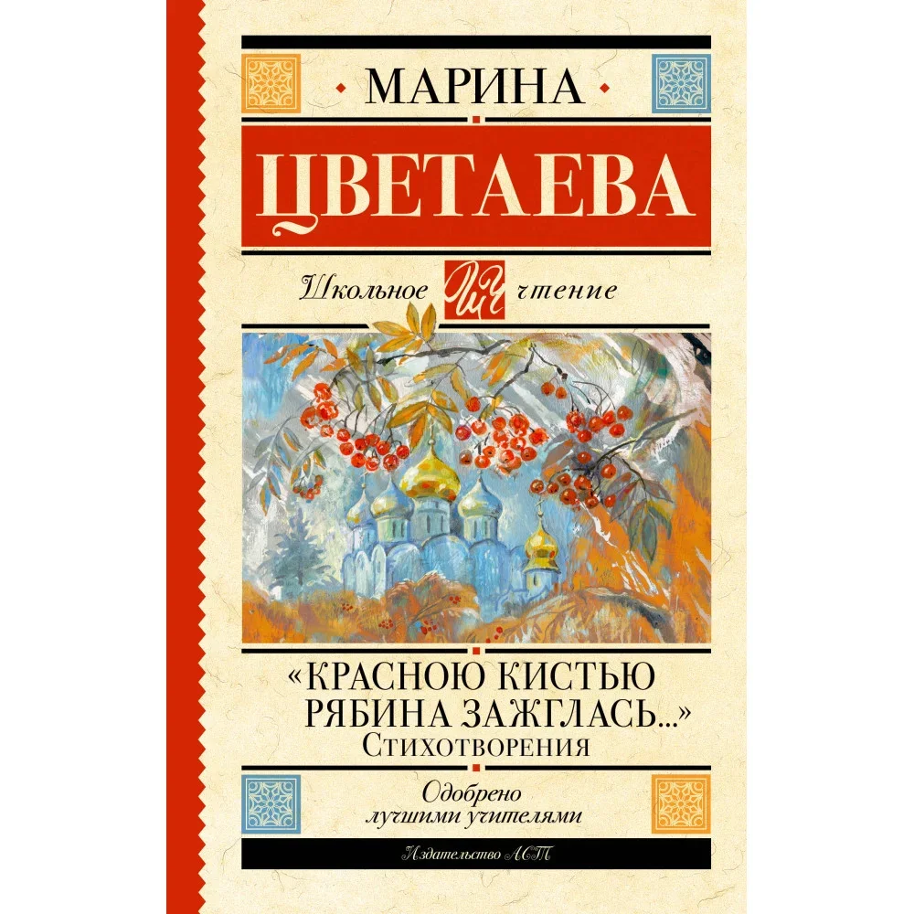 Обложка книги ««Красною кистью рябина зажглась…» Стихотворения»
