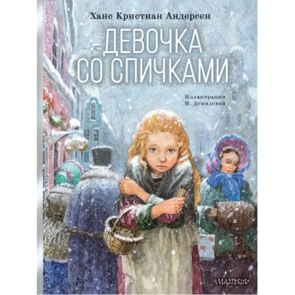 Обложка книги «Девочка со спичками»