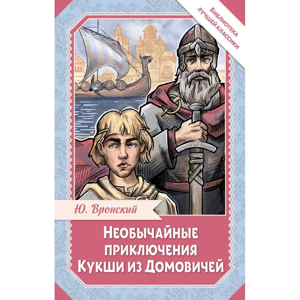 Обложка книги «Необычайные приключения Кукши из Домовичей»