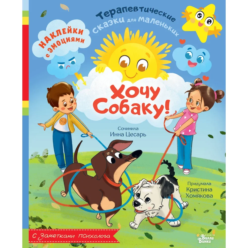 Обложка книги «Хочу собаку!»
