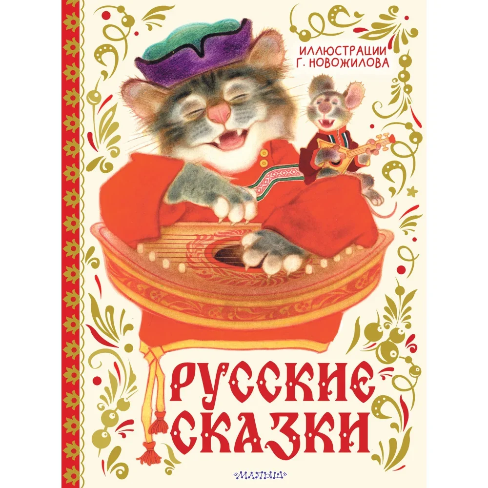 Обложка книги «Русские сказки. Рис. Г. Новожилова»