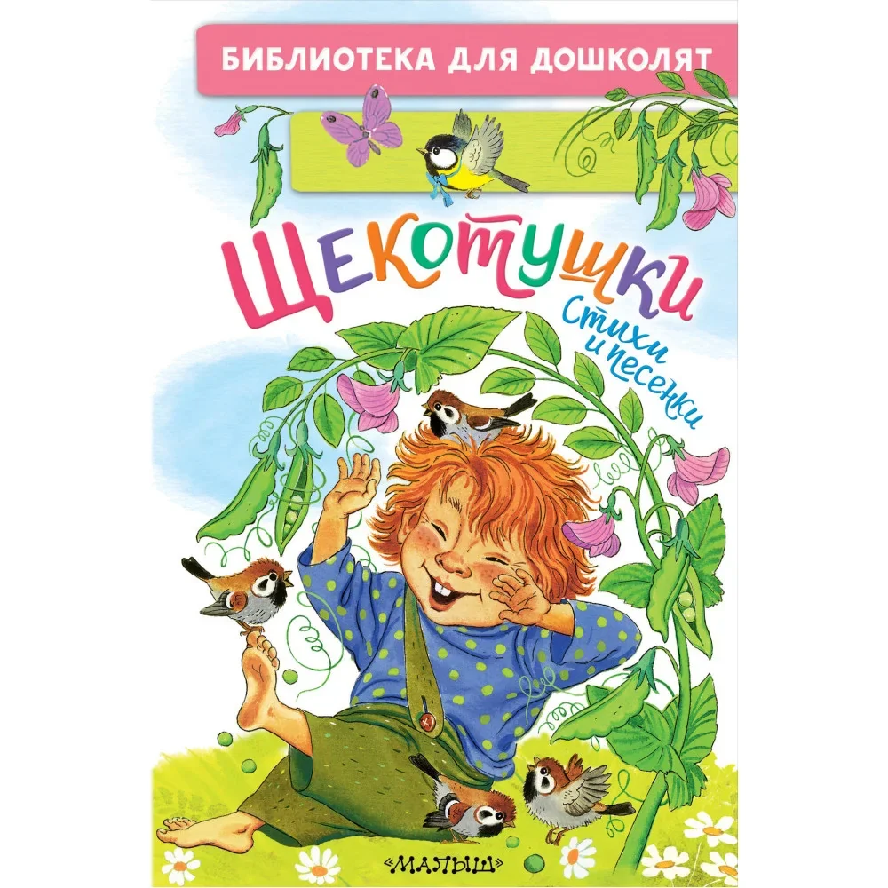 Обложка книги «Щекотушки. Стихи и песенки»