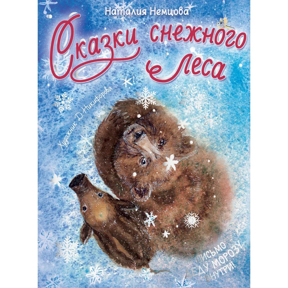 Обложка книги «Сказки снежного леса»