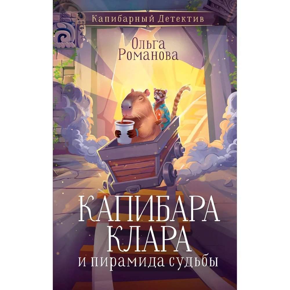 Обложка книги «Капибара Клара и пирамида судьбы»